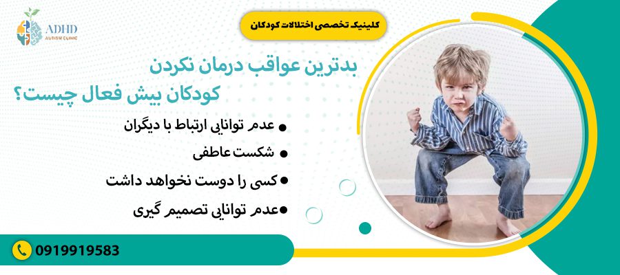 بدترین عواقب درمان نکردن کودکان بیش فعال چیست؟